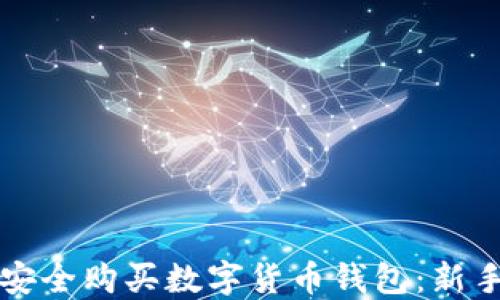 如何安全购买数字货币钱包:新手指南