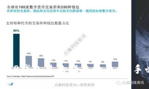 全面解析TP钱包里的奶牛平台:新手必看指南