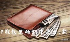 全面解析TP钱包里的奶牛平