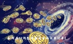 如何在TP钱包中查看币的交