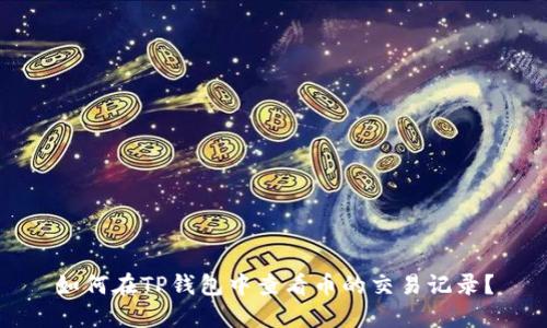 如何在TP钱包中查看币的交易记录？