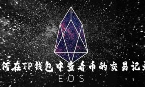 如何在TP钱包中查看币的交易记录？