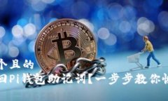 思考一个且的  如何找回