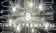 如何在Apple设备上下载和安