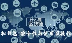 选择最佳虚拟钱包：安全