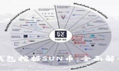 如何通过TP钱包挖掘SUN币：