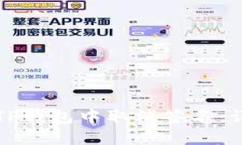 如何在TP钱包中取消签名:详细指南