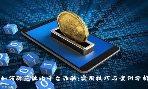 如何防范波比平台诈骗:实用技巧与案例分析