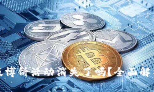 TP钱包最新版博饼活动消失了吗?全面解析与解决方案