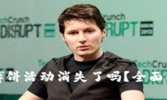 TP钱包最新版博饼活动消失