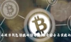 数字货币硬件钱包领域的
