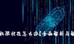 TP钱包权限被改怎么办？全