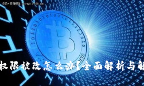 TP钱包权限被改怎么办?全面解析与解决方案