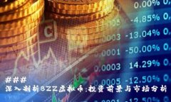 ### 深入剖析BZZ虚拟币：投