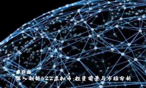 ###
深入剖析BZZ虚拟币:投资前景与市场分析