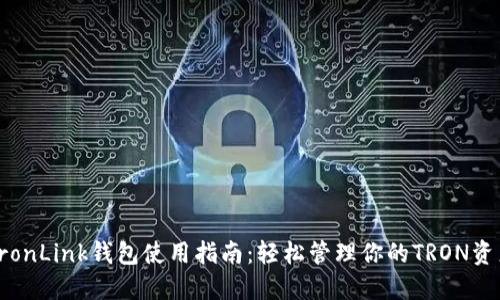 TronLink钱包使用指南:轻松管理你的TRON资产
