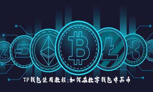 TP钱包使用教程：如何在数字钱包中买币