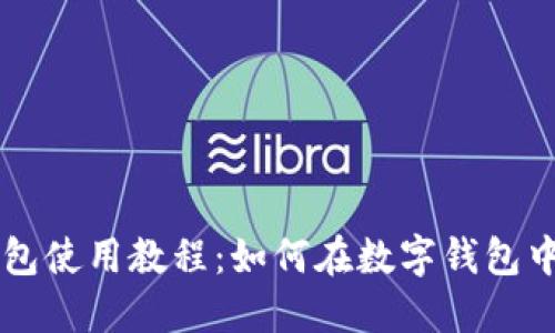 TP钱包使用教程：如何在数字钱包中买币