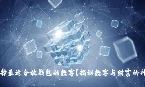 如何选择最适合放钱包的数字?揭秘数字与财富的神秘关系