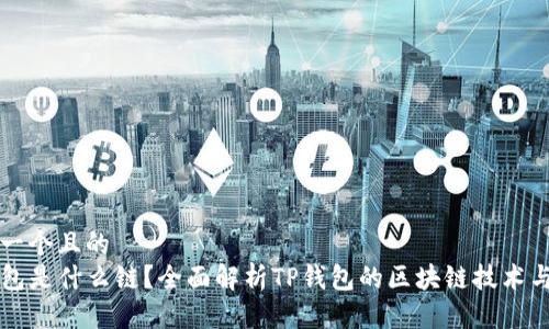 思考一个且的  
TP钱包是什么链？全面解析TP钱包的区块链技术与应用