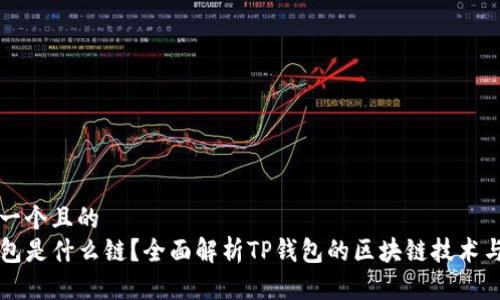 思考一个且的  
TP钱包是什么链？全面解析TP钱包的区块链技术与应用