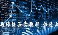 TP钱包马蹄链买卖教程：快