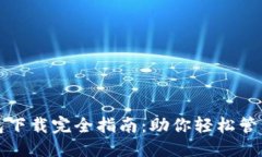优质区块链钱包下载完全