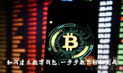 如何建立数字钱包:一步步教你轻松完成
