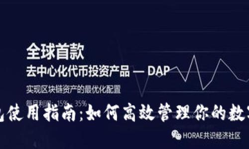 TP钱包使用指南:如何高效管理你的数字资产