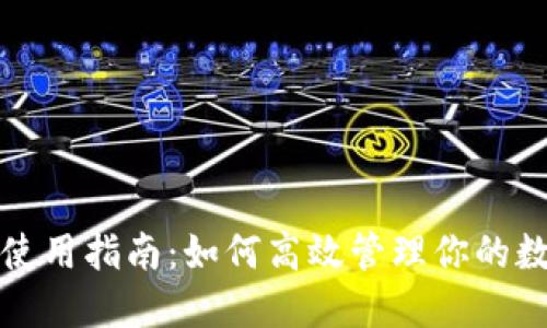 TP钱包使用指南:如何高效管理你的数字资产