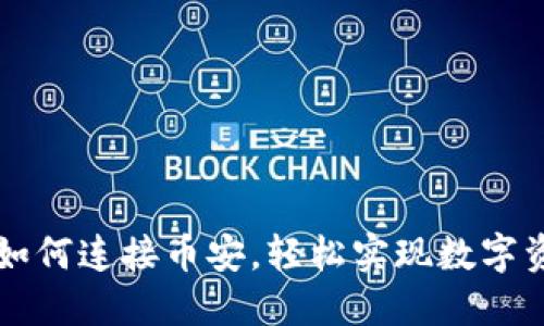 TP钱包如何连接币安，轻松实现数字资产交易