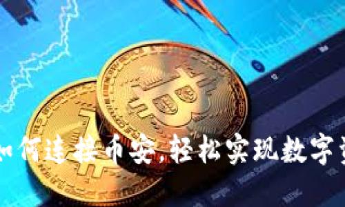 TP钱包如何连接币安，轻松实现数字资产交易