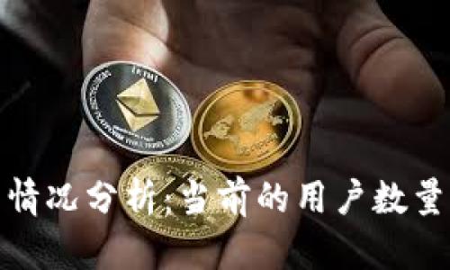 TP钱包使用情况分析：当前的用户数量与市场趋势