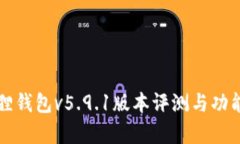 小狐狸钱包v5.9.1版本评测