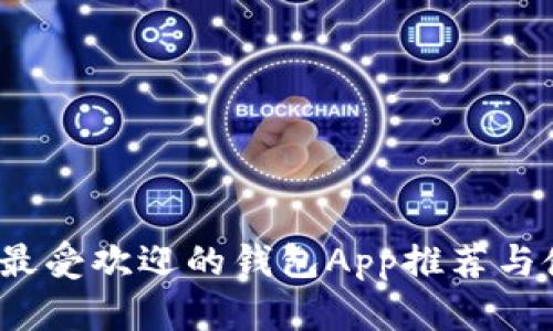 2023年最受欢迎的钱包App推荐与使用指南