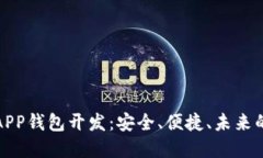 数字货币APP钱包开发：安