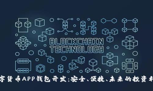 数字货币APP钱包开发：安全、便捷、未来的投资利器