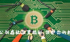 区块链钱包公钥存放位置