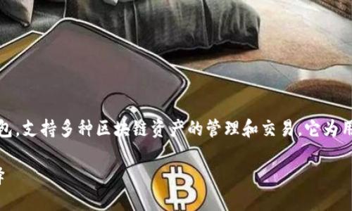 TP钱包(TokenPocket)是一款多链数字资产钱包,支持多种区块链资产的管理和交易。它为用户提供了安全、便捷的加密货币管理解决方案。
#### TP钱包:多链数字资产管理的最佳选择