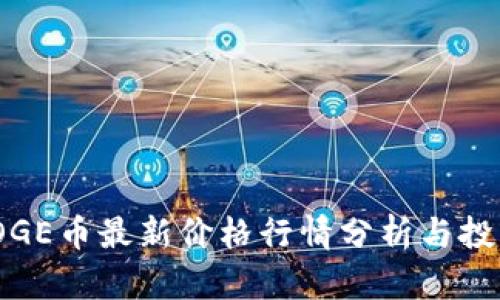 polyDOGE币最新价格行情分析与投资建议