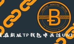 如何在新版TP钱包中关注