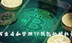 如何查看和管理TP钱包的授