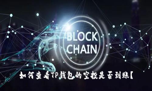 如何查看TP钱包的空投是否到账?