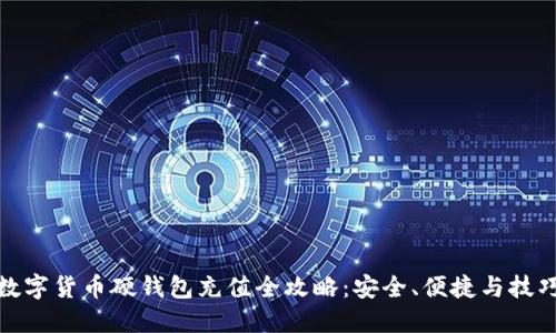 数字货币硬钱包充值全攻略:安全、便捷与技巧