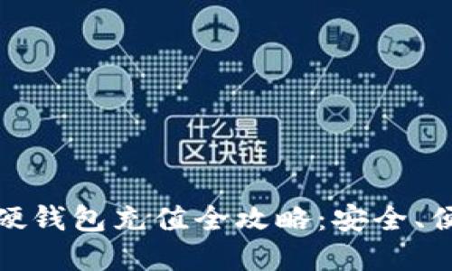 数字货币硬钱包充值全攻略:安全、便捷与技巧