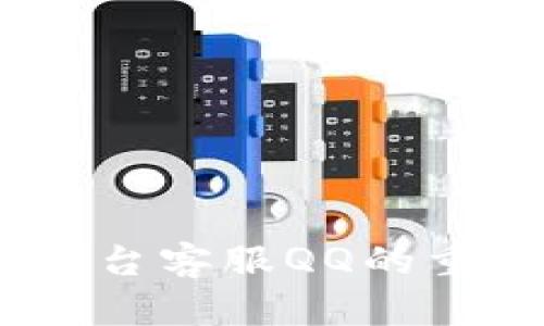 最全解析:提币平台客服QQ的重要性及选用指南