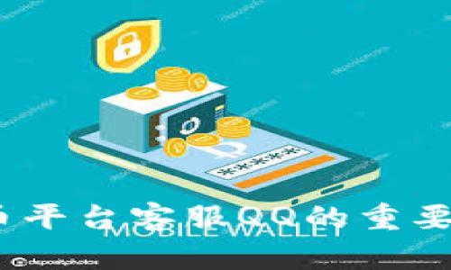 最全解析:提币平台客服QQ的重要性及选用指南