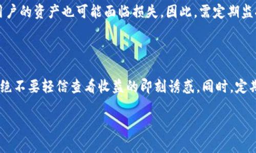  如何识别和防范TP钱包诈骗？ / 

 guanjianci TP钱包, 诈骗, 防范, 数字货币 /guanjianci 

## 内容大纲

1. **引言**
   - 介绍TP钱包的普及与使用背景
   - 阐述TP钱包诈骗问题的严重性与频发性

2. **TP钱包是什么？**
   - TP钱包的定义与功能
   - 介绍TP钱包的主要特性

3. **TP钱包诈骗的常见形式**
   - 针对用户的钓鱼诈骗
   - 虚假投资平台诈骗
   - 社交媒体骗局

4. **如何识别TP钱包诈骗**
   - 识别网址与应用的真伪
   - 分析投资回报的合理性
   - 关注社交媒体上的虚假宣传

5. **预防TP钱包诈骗的措施**
   - 安全使用钱包的技巧
   - 定期更新密码与安全设置
   - 选择正规的交易平台

6. **被诈骗后的处理措施**
   - 立即冻结账户
   - 报警和寻求专业帮助
   - 如何恢复被骗资金

7. **常见问题解答（FAQ）**
   - 问题1：TP钱包安全吗？
   - 问题2：如何选择安全的数字货币平台？
   - 问题3：如果接到可疑信息应如何处理？
   - 问题4：被骗后资金能追回吗？
   - 问题5：长期使用TP钱包有什么风险？
   - 问题6：如何防止自己成为下一个受害者？

## 正文内容

### 引言

随着数字货币的逐渐普及，越来越多的人开始使用TP钱包来管理他们的虚拟资产。然而，伴随而来的是各种诈骗行为的层出不穷。诈骗者通过多种手段引诱用户上钩，使其蒙受巨额损失。本篇文章将深入探讨TP钱包诈骗的各种形式、识别与预防方法以及被骗后的应对措施。

### TP钱包是什么？

TP钱包是一款专为数字货币管理而设计的钱包，它提供数字货币的存储、交易和管理等多种功能。TP钱包的主要特性包括支持多种数字资产、快速转账、私钥管理以及较高的安全性。相较于传统银行账户，TP钱包具有更为灵活和去中心化的特点，但这也使其面临更多的安全隐患。

### TP钱包诈骗的常见形式

在TP钱包的使用过程中，用户可能会遭遇多种诈骗形式。其中最常见的包括钓鱼诈骗、虚假投资平台诈骗以及社交媒体骗局。诈骗者通常伪装成官方人员或行业专家，以获取用户的信任，从而窃取其私钥或其他敏感信息。

### 如何识别TP钱包诈骗

识别TP钱包诈骗的关键在于提高警惕并注意一些细节。首先，用户应关注网址是否正确，确保只通过官方渠道访问TP钱包。其次，合理分析投资回报，过高的收益常常伴随风险。此外，社交媒体上的虚假宣传也是需要重点关注的领域，用户应理性判断信息的真实性。

### 预防TP钱包诈骗的措施

为了有效预防TP钱包诈骗，用户需掌握一些安全使用钱包的技巧。定期更新密码和安全设置，选择正规的交易平台均能降低风险。此外，开启二次验证功能也是增强账户安全保护的一种有效手段。保持警觉与定期学习安全知识，可更好地保护个人资产。

### 被诈骗后的处理措施

如果不幸遭遇诈骗，用户应立即冻结账户以防止进一步损失。随后，应及时报警并提供相关证据，以便警方介入调查。部分情况下，借助专业的投资咨询机构可能高效追回损失。此外，保持镇定和及时处理，才是最重要的。

### 常见问题解答（FAQ）

#### 问题1：TP钱包安全吗？

TP钱包的安全性往往取决于用户的使用习惯和安全措施。一般来说，TP钱包本身提供了多种安全功能，但若用户泄露了账户信息或使用不当，仍然面临被攻击的风险。使用时应选择官方版本，并定期检查更新，增强安全性。

#### 问题2：如何选择安全的数字货币平台？

在选择数字货币平台时，用户应注意以下几点：首先，查看平台的信誉与历史记录。其次，确保平台具备合法的运营许可证。最后，选择那些提供强大客服支持的交易所，确保在出现问题时能获得及时的帮助。

#### 问题3：如果接到可疑信息应如何处理？

接到可疑信息时，切勿急于回复或点击链接。首先，仔细核实发件人的身份，必要时通过其他渠道联系确认。对于涉及资金的要求，例如输入私钥或转账，用户应坚决拒绝，并立即向相关平台举报。

#### 问题4：被骗后资金能追回吗？

被骗后的资金是否能追回取决于多种因素，包括该平台的受限程度、时间延迟及是否能收集到有力证据。尽管存在追回资金的希望，但并不能保证一定成功。因此，预防诈骗防患未然是最重要的。

#### 问题5：长期使用TP钱包有什么风险？

长期使用TP钱包的用户可能面临多种风险，如账户被盗、私钥泄漏等。此外，若平台经营不善导致倒闭或被黑客攻击，用户的资产也可能面临损失。因此，需定期监控账户和知晓行业动向，以降低风险。

#### 问题6：如何防止自己成为下一个受害者？

防止成为受害者的关键在于提高自身的风险意识。增强对诈骗手法的了解，学习一些基本的投资知识，保持理性思考，绝不要轻信查看收益的即刻诱惑。同时，定期更改密码，使用双重验证以及保持软件的更新，都是确保资产安全的有效举措。

以上结构包含了对TP钱包诈骗的全方面分析与指导，希望能帮助读者提高警惕，保护个人财产权利。