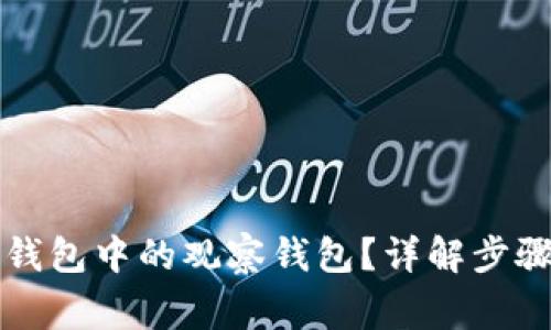 如何删除TP钱包中的观察钱包?详解步骤与注意事项