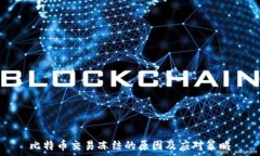  比特币交易冻结的原因及